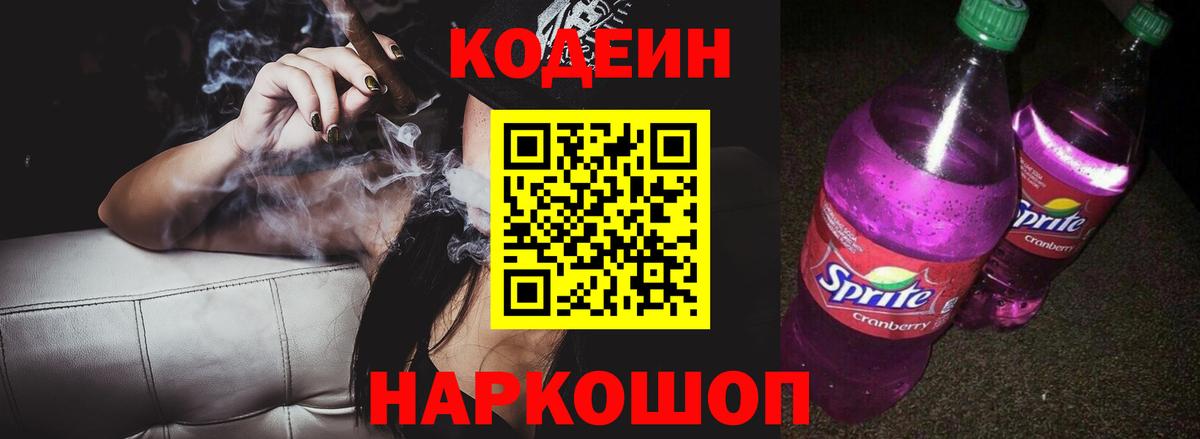 Кодеин Purple Drank  Вход с VPN  Сибай 